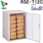 エムケー精工 RSE-T12C 米保管庫 こめっ庫 (代引不可)
