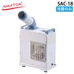 ナカトミ SAC-18 ミニスポットクーラー 冷房専用 タンク容量3L キャスター付き コンパクト NAKATOMI (代引不可) (法人限定)