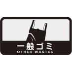 山崎産業 SC-03 分別シールC 一般ゴミ(代引不可)