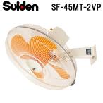 スイデン SF-45MT-2VP 工場扇 スイファン(MTシリーズ) 業務用 扇風機 暑さ対策 熱中症予防 SUIDEN (代引不可)