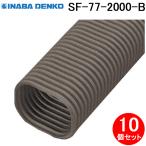 因幡電工 SF-77-2000-B フリーコーナー2m 10個セット ブラウン INABA DENKO (法人限定)