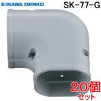 因幡電工 スリムダクトSD スリムコーナー平面90°SK-77-G グレー (20個セット)