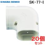 因幡電工 スリムダクトSD スリムコーナー平面90°SK-77-I アイボリー (20個セット)