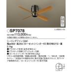 (送料無料) パナソニック SP7078 LEDシーリングファンDCΦ900 Panasonic