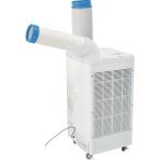 日動工業 スポットクーラー SPC-25ACN 工事用エアコン、クーラー - 最
