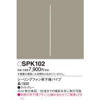 (送料無料) パナソニック SPK102 シーリングファン吊下用パイプL1500 Panasonic
