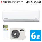 三菱重工 SRK2225T-W ビーバーエアコン Tシリーズ 6畳用 ファインスノー 100V クーラー 冷房 暖房 (SRK2224T-Wの後継品) MITSUBISHI (法人限定) (代引不可)