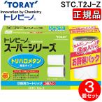 東レ STC.T2J-Z トレビーノ 浄水器 スーパーシリーズ トリハロメタン除去 カートリッジ2P プラス1セット 計3個入 TORAY