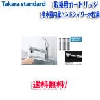 (送料無料)タカラスタンダード TJS-TC-S11 取換用カートリッジ 3個入り 浄水器内蔵ハンドシャワー水栓用