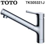 TOTO TKS05321J GGシリーズ 台付シングル混合水栓 エコシングル 浄水カートリッジ内蔵 ハンドシャワー 一般地用 キッチン水栓 (TKS05308JAの後継品) トートー