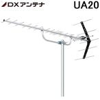 DXアンテナ UHF20素子アンテナ UA20 20素子(中・弱電界用) (旧UA20P3) (法人限定)
