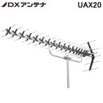DXアンテナ 家庭用UHFアンテナ20素子パラスタック式 UAX20 高性能形UHF20素子アンテナ (法人限定)