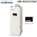 コロナ UIB-NX372(FDK) 石油給湯器 NXシ
