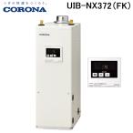 コロナ UIB-NX372(FK) 石油給湯器 NXシリ