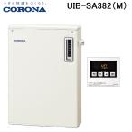 コロナ UIB-SA382(M) 石油給湯器 SAシリ