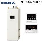 コロナ UKB-NX372B(FK) 石油給湯器 NXシ