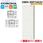 コロナ UWH-30X1SA2U 電気温水器 オートタイプ インターホンリモコンセット 300L (脚部カバー別売) (1〜3人用) CORONA (代引不可)