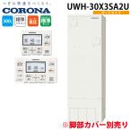 コロナ UWH-30X3SA2U 電気温水器 オートタイプ インターホンリモコンセット 300L (脚部カバー別売) (1〜3人用) (UWH-30X1SA2Uの後継品) CORONA (代引不可)