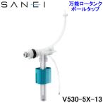 (在庫有)三栄水栓 SANEI V530-5X-13 万能ロータンクボールタップ トイレ用