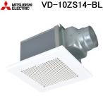 三菱電機 VD-10ZS14-BL 天井埋込形換気扇 本体 ダクト用換気扇 BL認定品 浴室用 MITSUBISHI