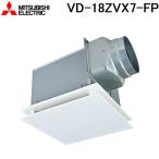 三菱電機 VD-18ZVX7-FP 天井埋込形換気扇 本体 ダクト用換気扇 定風量フラットインテリアタイプ MITSUBISHI