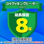  Japan гарантия поддержка .... ремонт поддержка 8 год удлинение гарантия IH варочный нагреватель (1. модель )