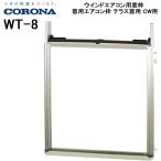 コロナ CORONA ウインドエアコン用窓枠 窓用エアコン枠 テラス窓用 CW用 WT-8 リララ 部材 WT8