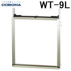 コロナ WT-9L ウインドエアコン用窓枠(延長枠) 窓用エアコン枠 テラス窓用 CW用 部材 取付可能窓寸法170〜220cm 冷房専用シリーズ CORONA