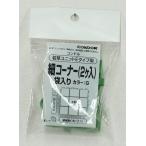 山崎産業 4903180477944  若草ユニットE 細コーナー 袋入り グリーン (代引不可)