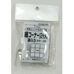 山崎産業 4903180477951  若草ユニットE 細コーナー 袋入り グレー (代引不可)