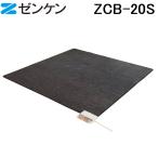 (ポイント10倍)ゼンケン ZCB-20S ホットカーペット 2畳用 本体のみ 電磁波99%カット ZENKEN