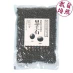 北海道産 無肥料自然栽培 黒千石（黒豆） 200g　無農薬