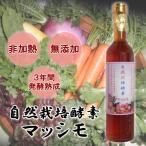 自然栽培酵素 マッシモ (生酵素ドリンク) 600g 国産 無添加 非加熱