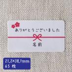 【名入れ】ありがとうございました シール ハンドメイド 小さな かわいい メッセージシール さくら・桜の花 65枚 ■65a0010■