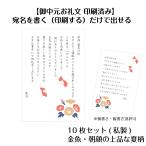 御中元 お礼状 はがき 文章印刷済み 10枚セット 私製はがき 法人 個人対応 縦書き 横書き選択可