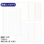 はがきセット 10行 14枚入り 罫線 7色 縦書き 横書き オリジナル 私製はがき ポストカード 葉書 ハガキ