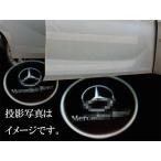 ベンツ ドア カーテシランプ W212/W176/W246 送料無料