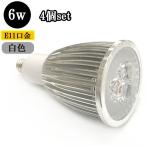 LEDスポットライト 6W E11口金 600ｌｍ 白色 【4個】 送料無料