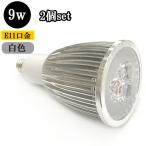 LEDスポットライト 9W E11口金 900ｌｍ 白色 【2個】 送料無料