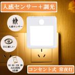Yahoo! Yahoo!ショッピング(ヤフー ショッピング)常夜灯 コンセント式 LED 寝室 センサー おしゃれ ライト 人感 コンセント 調光 ナイトライト フットライト 足元灯 送料無料
