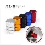 タイヤ エア バルブ キャップ アルミ エアーバルブキャップ アルミ 製 自動車 オートバイ バイク 原付 同色4個セット ポイント消化 送料無料
