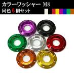 アルミカラーワッシャー M8 6個セット