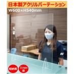 飛沫防止用透明アクリル仕切り板 W600×H540mm ／ 日本製・コロナ・市中感染・予防・第6波・対面・パーテーション・介護・飲食店・ホテル・学校・オーダー