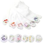 4点までメール便OK足袋誕生花刺繍...