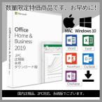 限定特価 Microsoft Office 2019 2PC プロダクトキー [正規版 /永続 /ダウンロード版 /Office Home & Business 2019/ インストール完了までサポート]