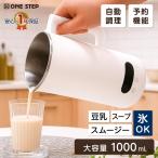 豆乳メーカー スープメーカー 静音 
