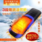 【期間限定20％OFFクーポン配布】寝袋 シュラフ 寝袋 冬用 シュラフ 冬用 封筒型寝袋 寝袋 コンパクト 洗える 保温 軽量 防水 キャンプ 電熱シュラフ 電気寝袋