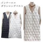 重ね着 襟なし エコダウン インナーダウン インナーベスト ロング丈 Vネック インナーベスト 前開き 中綿 冬服 体型カバー レイヤード ポケットあ