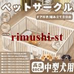 ペットサークル ペットフェンス ペットケージ 犬用サークル サークル ゲージ 犬 中型犬 室内用 おしゃれ 広い 組み立て方自由 ドア付き 高さ60cm