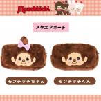 モンチッチ ペンポーチ スクエアポーチ モンチッチくん モンチッチちゃん ユニック コスメポーチ コインケース　※クリックポスト発送